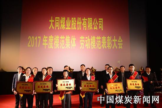 山西大同煤业股份有限公司召开2017年度模范