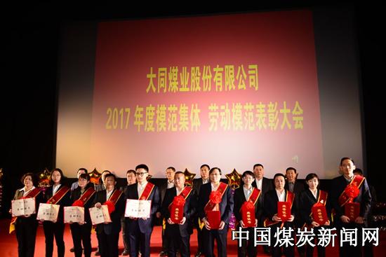 山西大同煤业股份有限公司召开2017年度模范