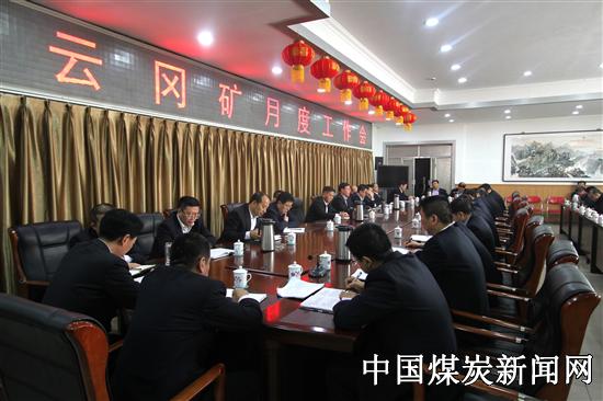 同煤集团云冈矿召开地产新闻2月份月度安全办公会暨工作会