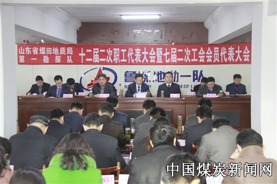 山东省煤田地质局一队十二届二次职工代表大会